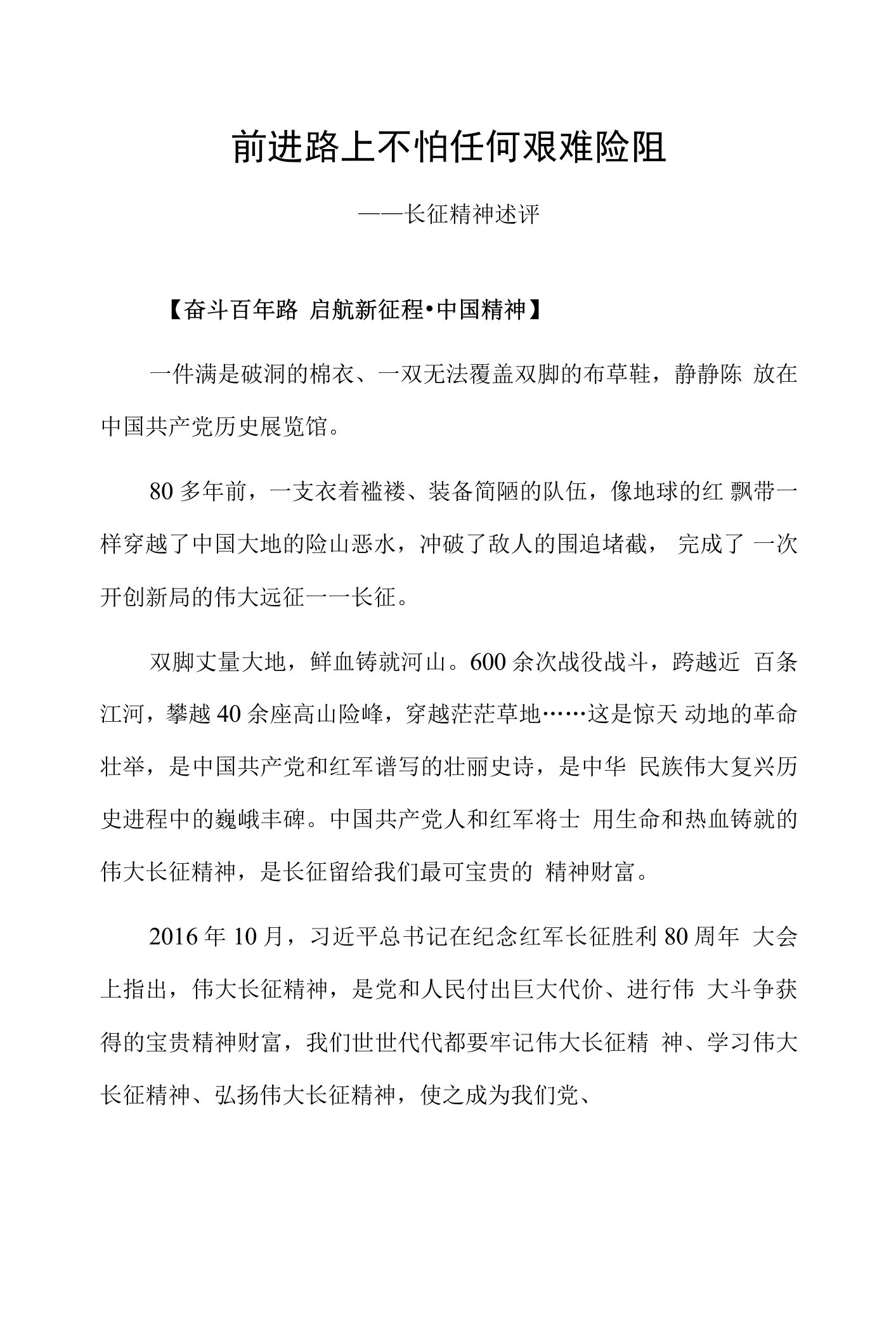 前进路上不怕任何艰难险阻——长征精神述评