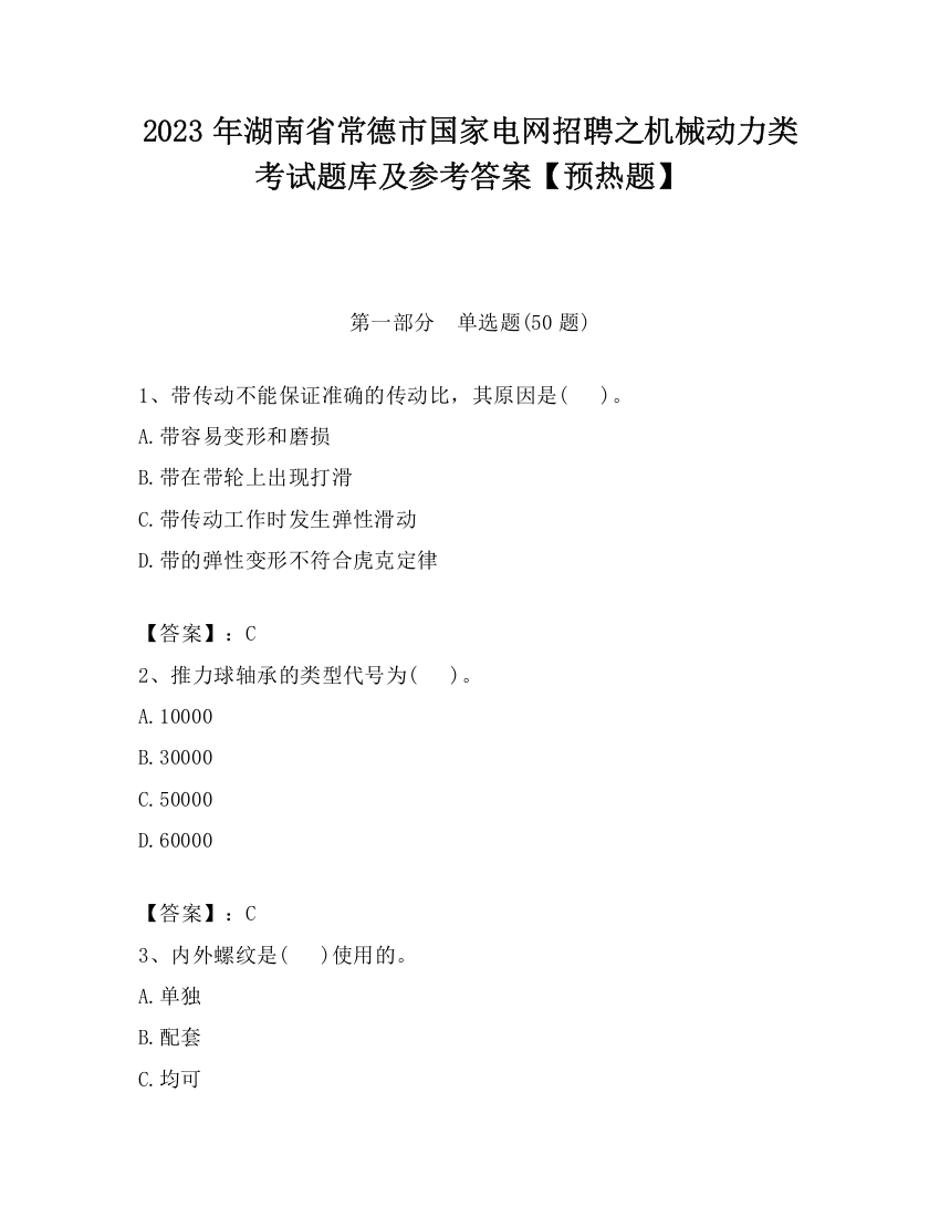 2023年湖南省常德市国家电网招聘之机械动力类考试题库及参考答案【预热题】