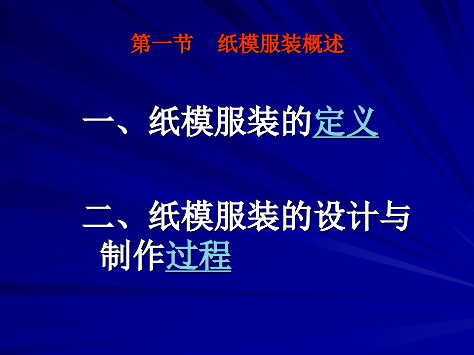 纸模服装的设计