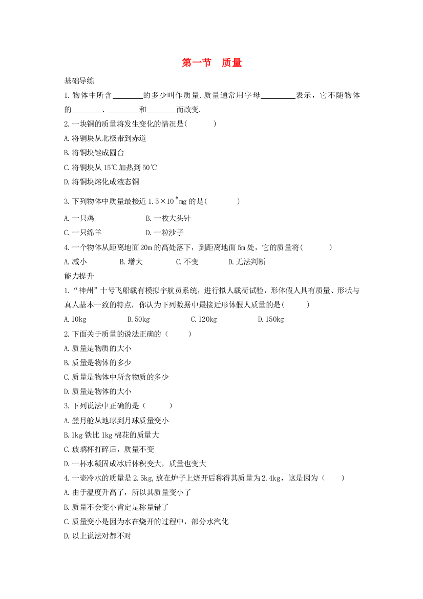 八年级物理全册--质量与密度--质量同步导练-新版沪科版