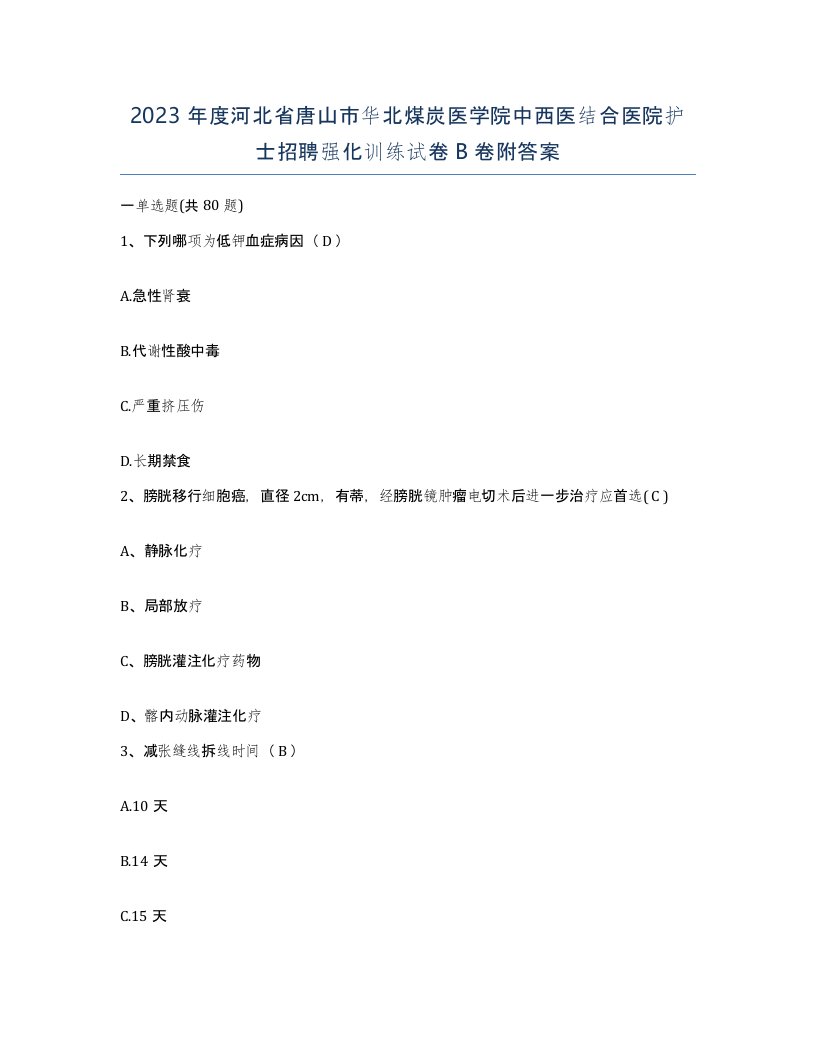 2023年度河北省唐山市华北煤炭医学院中西医结合医院护士招聘强化训练试卷B卷附答案