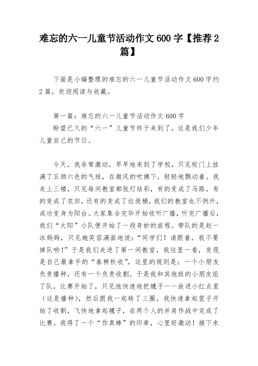 难忘的六一儿童节活动作文600字【推荐2篇】