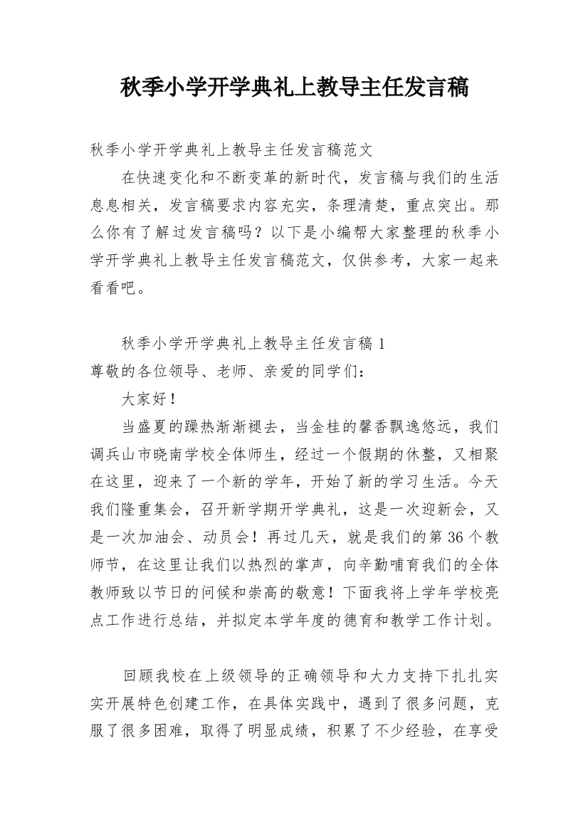 秋季小学开学典礼上教导主任发言稿