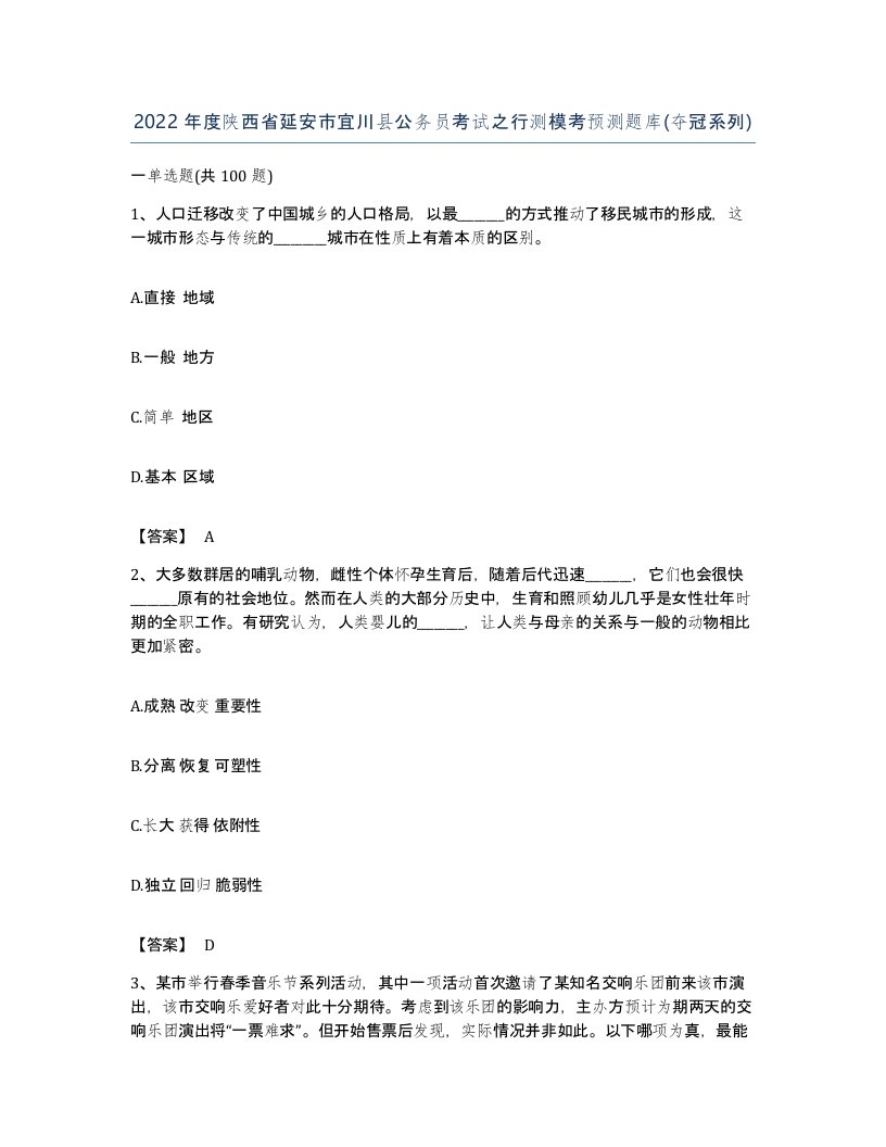 2022年度陕西省延安市宜川县公务员考试之行测模考预测题库夺冠系列