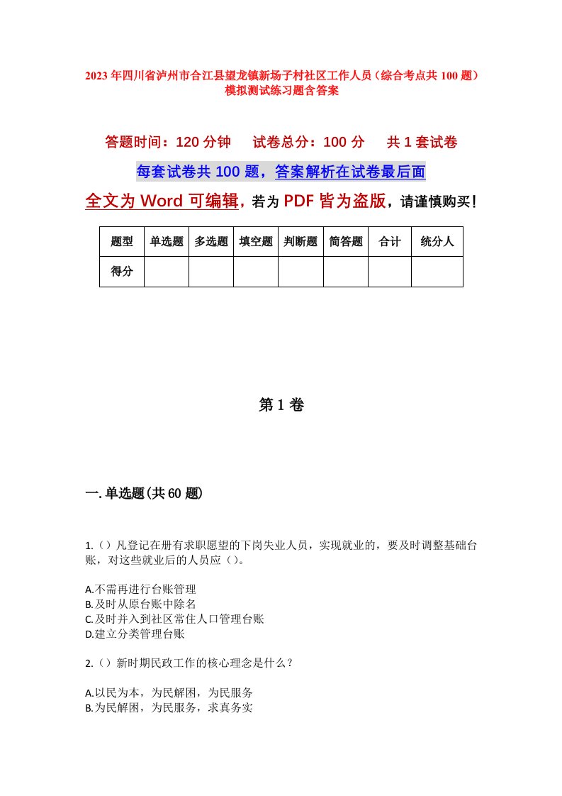 2023年四川省泸州市合江县望龙镇新场子村社区工作人员综合考点共100题模拟测试练习题含答案