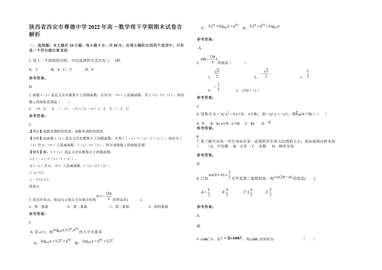 陕西省西安市尊德中学2022年高一数学理下学期期末试卷含解析