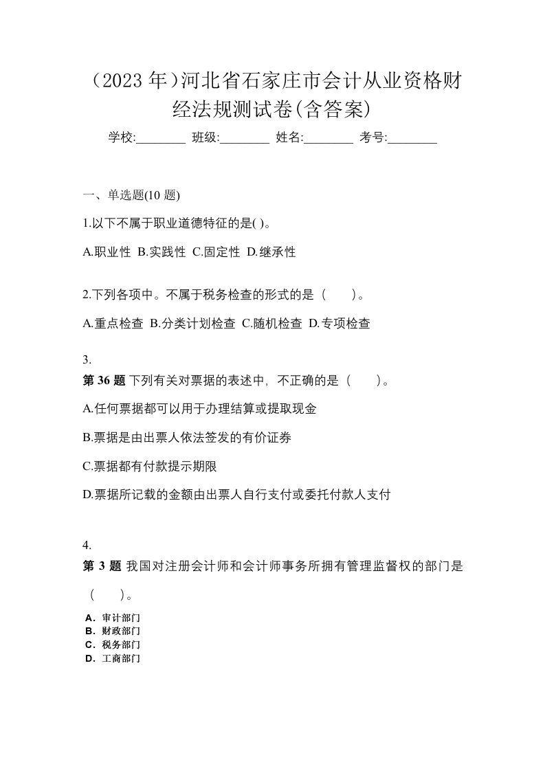 2023年河北省石家庄市会计从业资格财经法规测试卷含答案