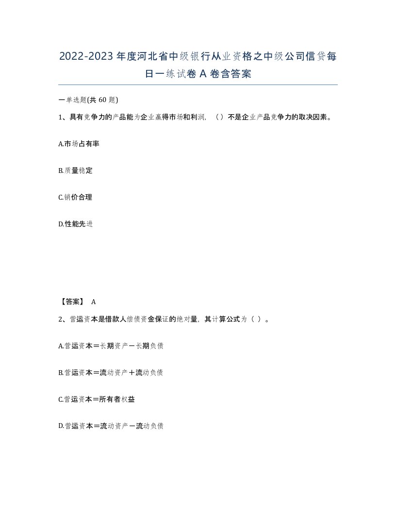 2022-2023年度河北省中级银行从业资格之中级公司信贷每日一练试卷A卷含答案