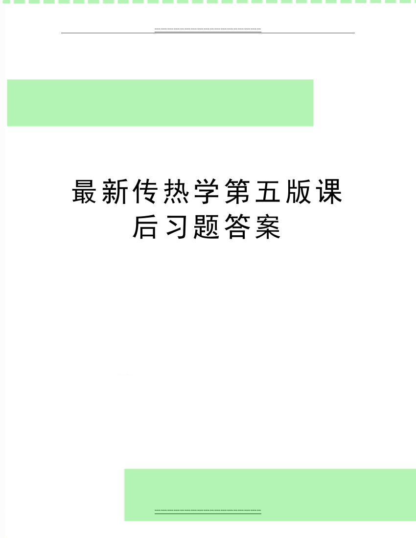 传热学第五版课后习题答案