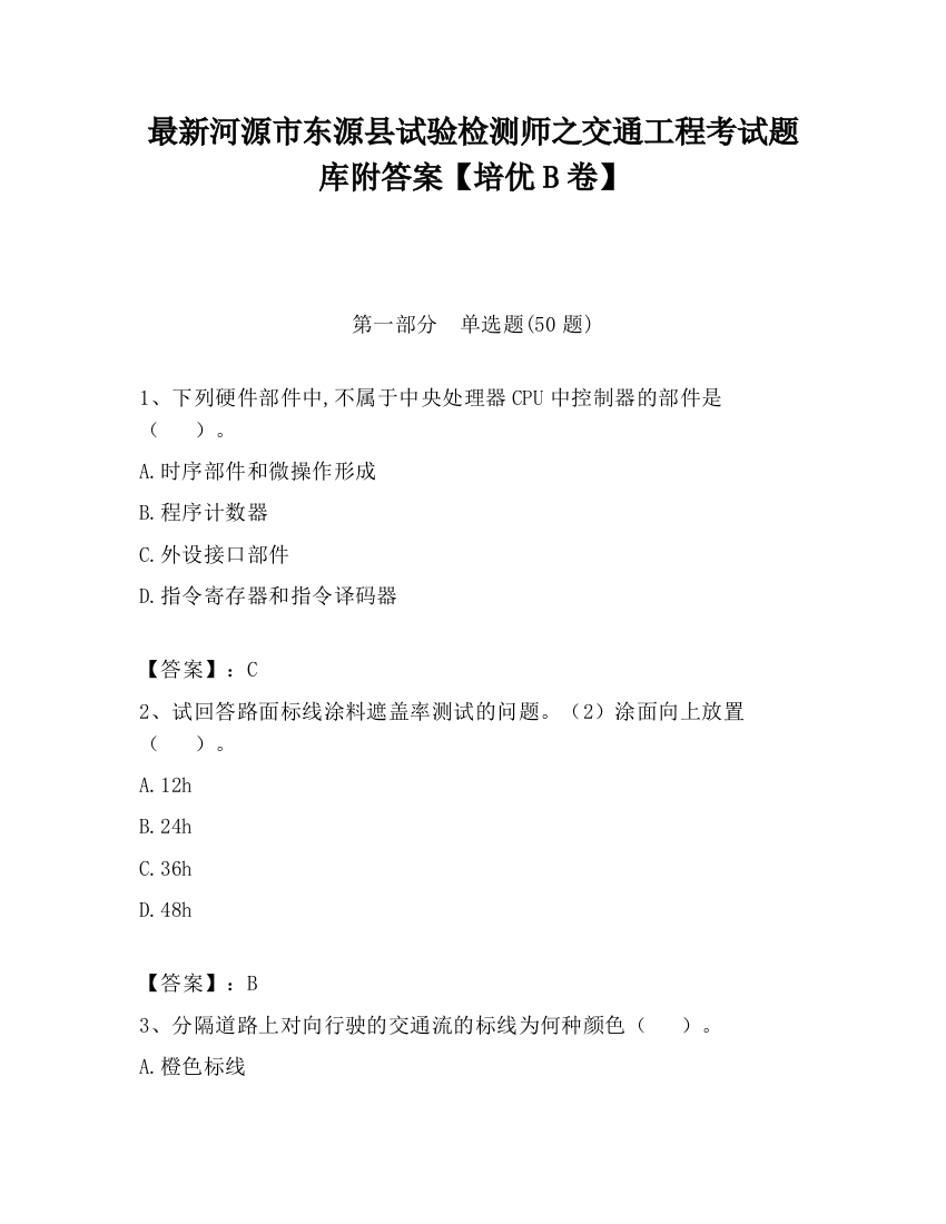 最新河源市东源县试验检测师之交通工程考试题库附答案【培优B卷】