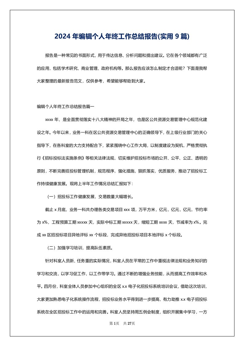 2024年编辑个人年终工作总结报告(实用9篇)