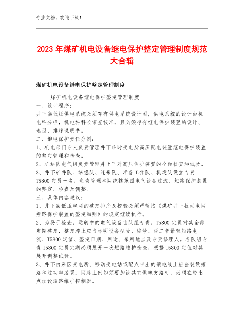 2023年煤矿机电设备继电保护整定管理制度规范大合辑