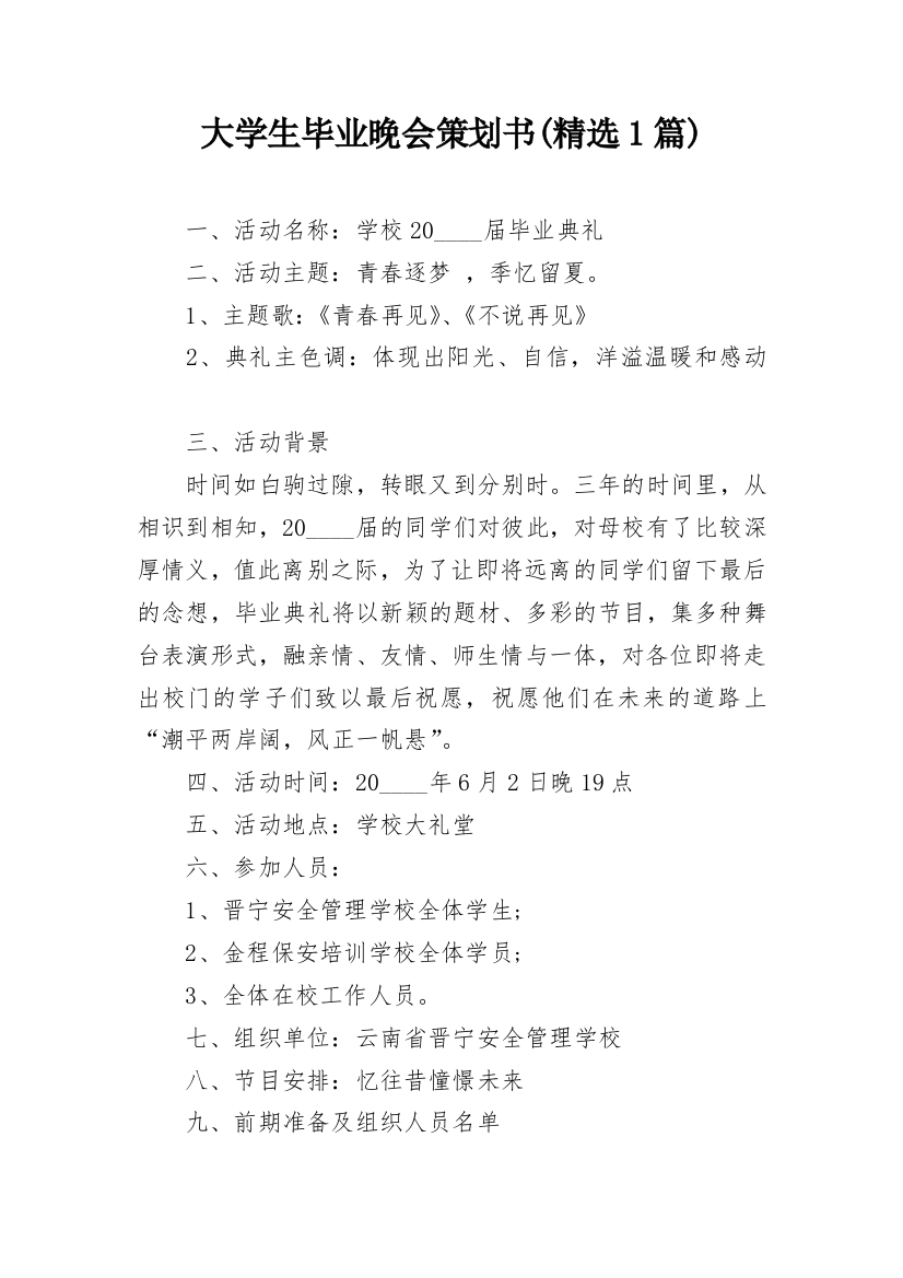 大学生毕业晚会策划书(精选1篇)