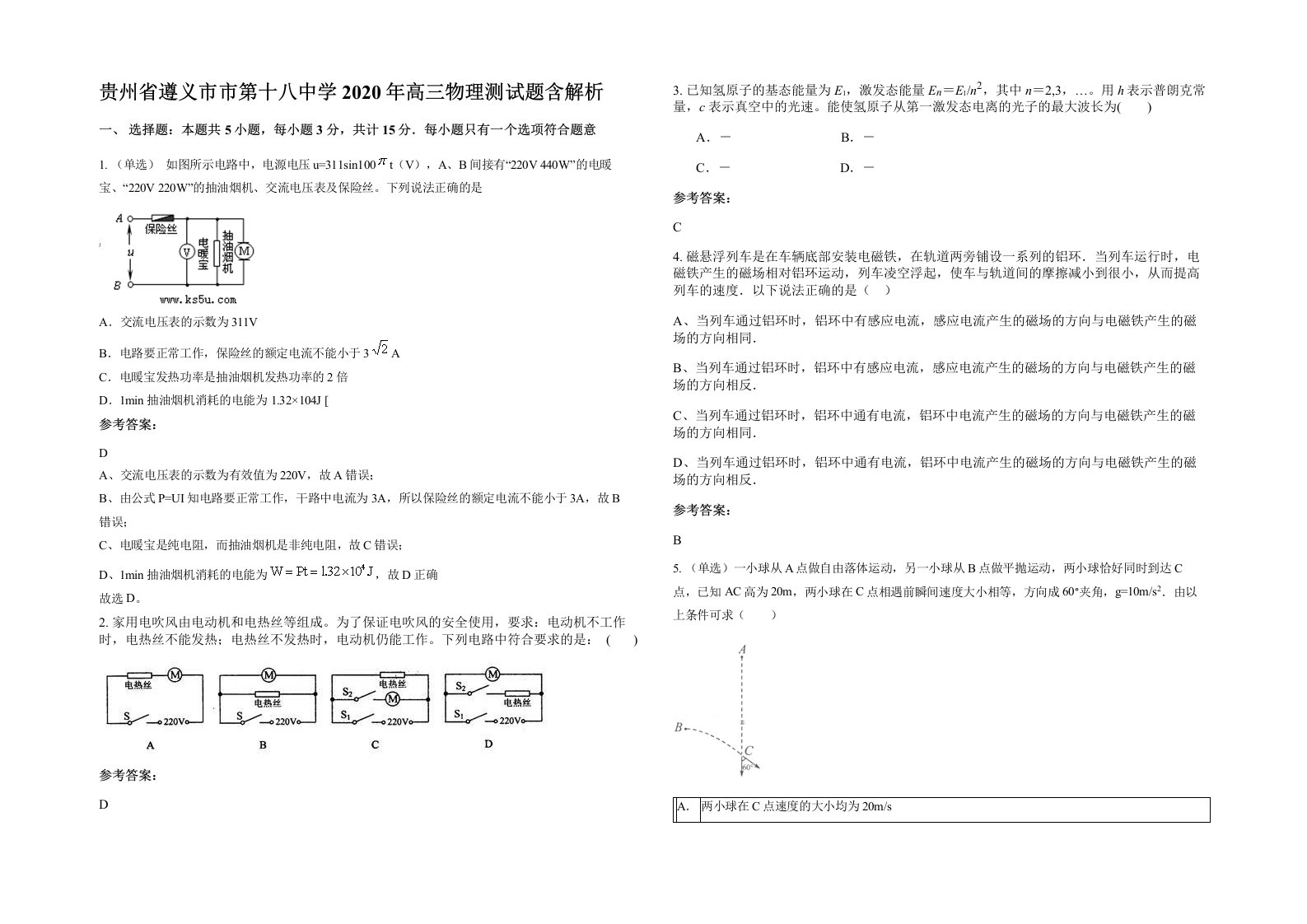 贵州省遵义市市第十八中学2020年高三物理测试题含解析