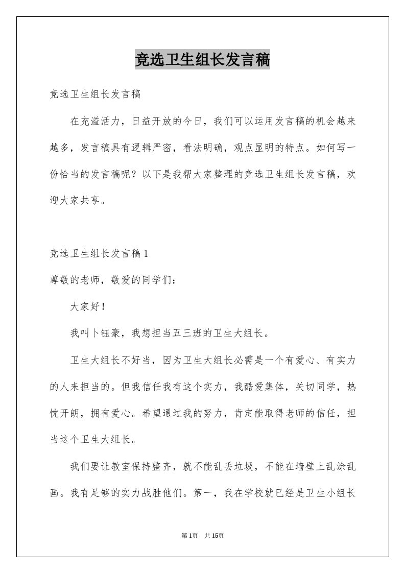 竞选卫生组长发言稿精选