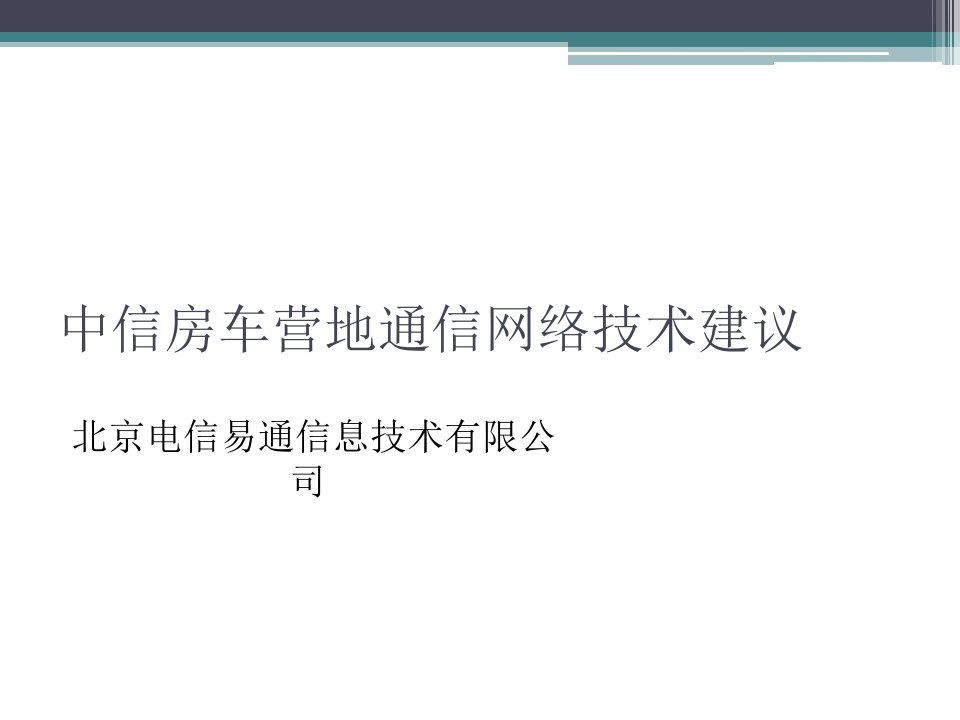 中信房车营地通信网络技术建议