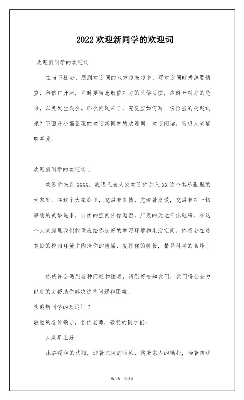 2022欢迎新同学的欢迎词