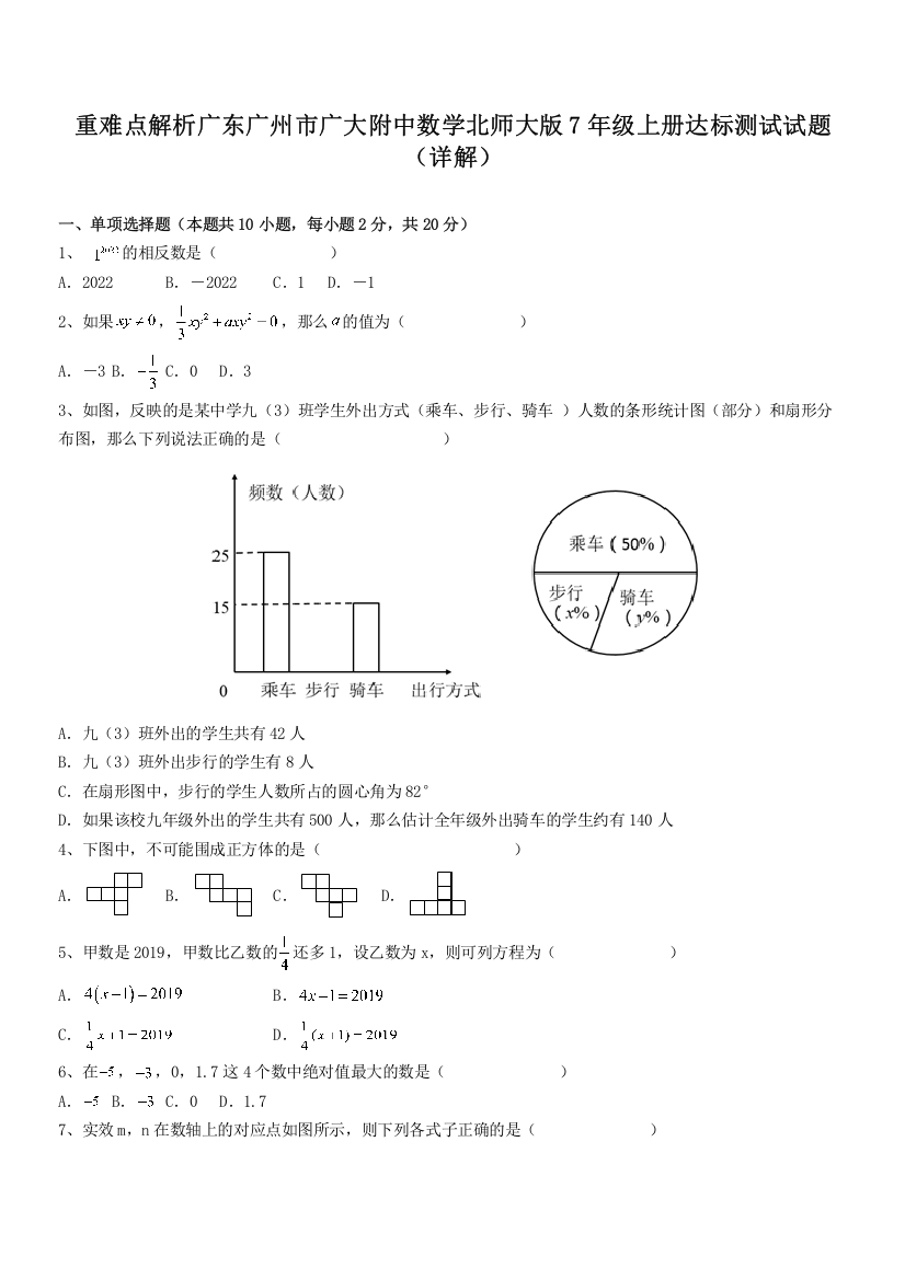 重难点解析广东广州市广大附中数学北师大版7年级上册达标测试