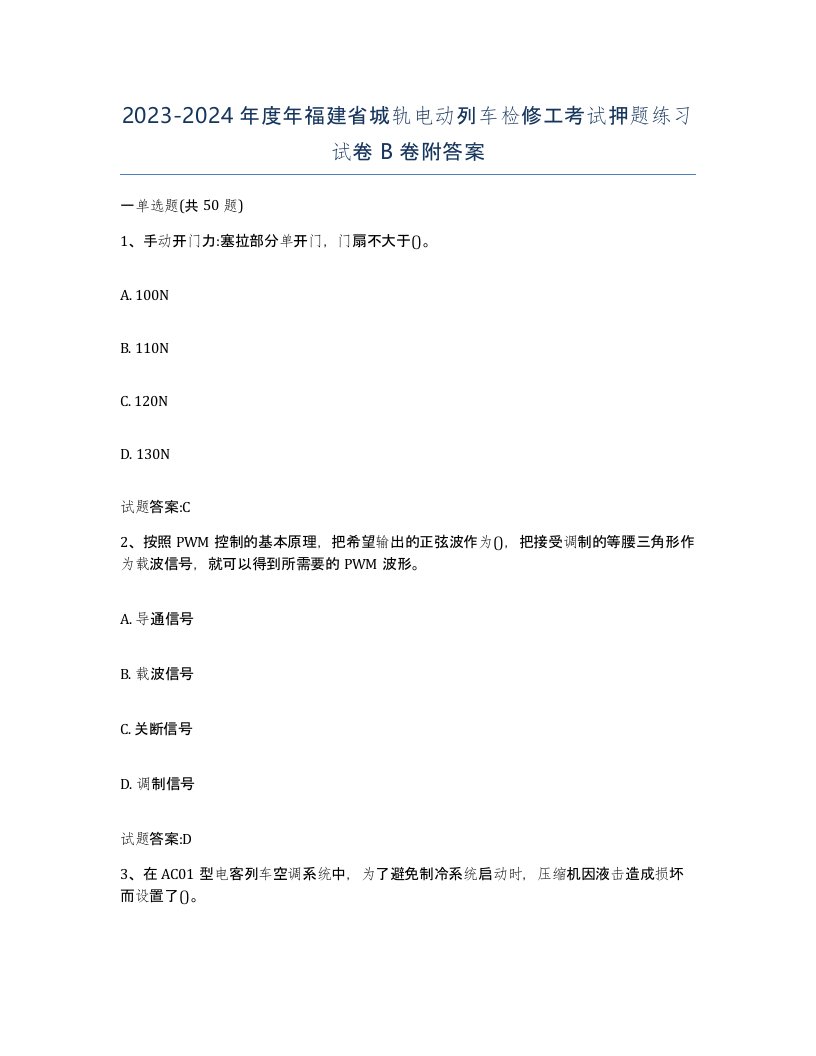 20232024年度年福建省城轨电动列车检修工考试押题练习试卷B卷附答案