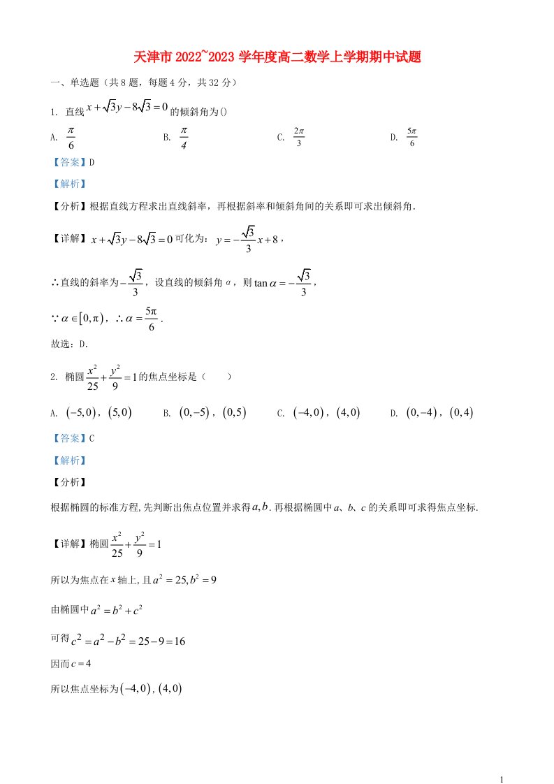 天津市2022_2023学年高二数学上学期期中题含解析