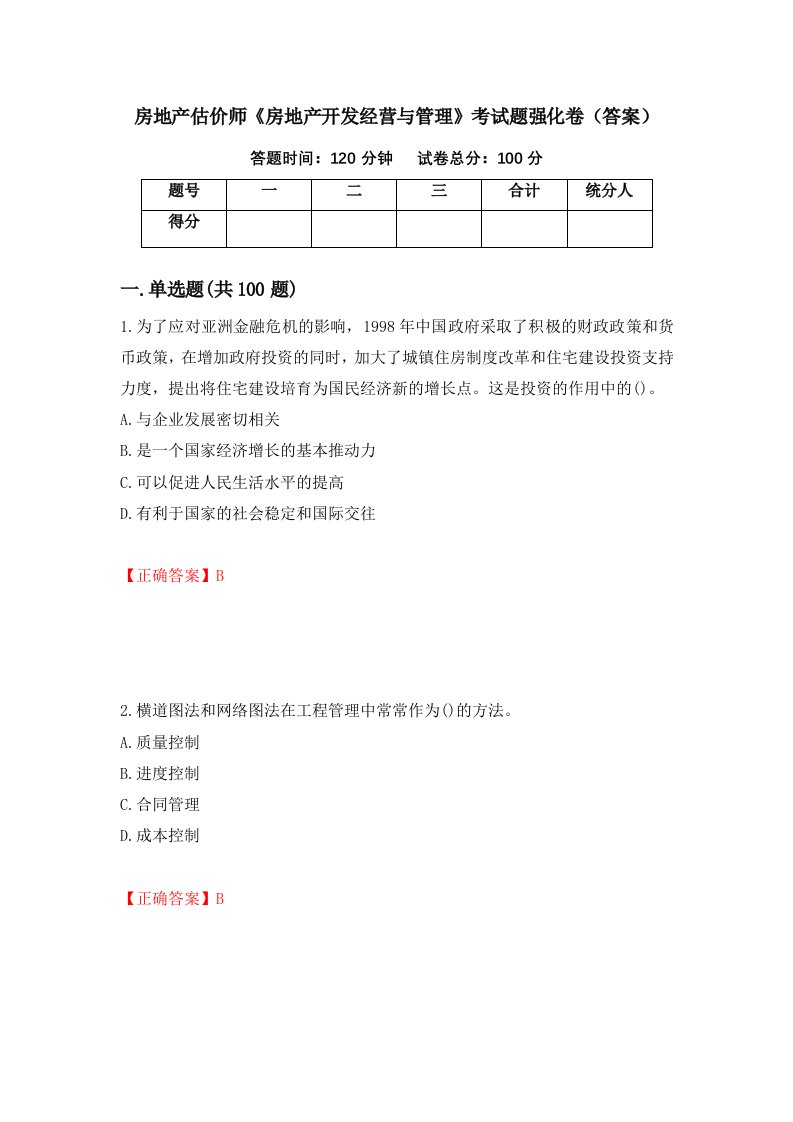 房地产估价师房地产开发经营与管理考试题强化卷答案39