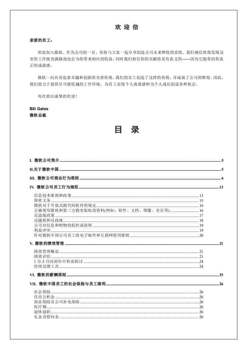 精品文档-02名企案例08微软员工手册