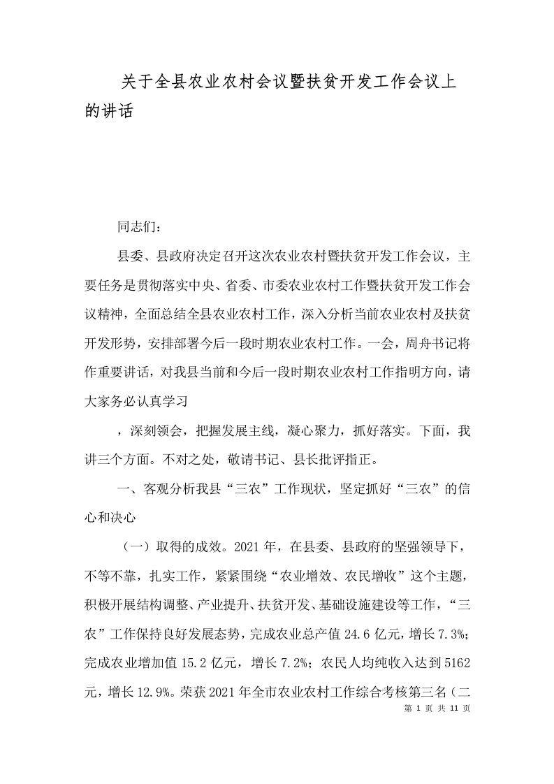 关于全县农业农村会议暨扶贫开发工作会议上的讲话三