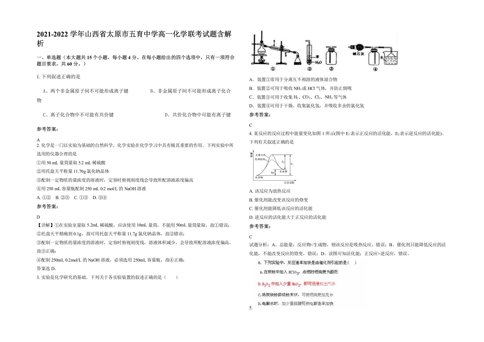 2021-2022学年山西省太原市五育中学高一化学联考试题含解析