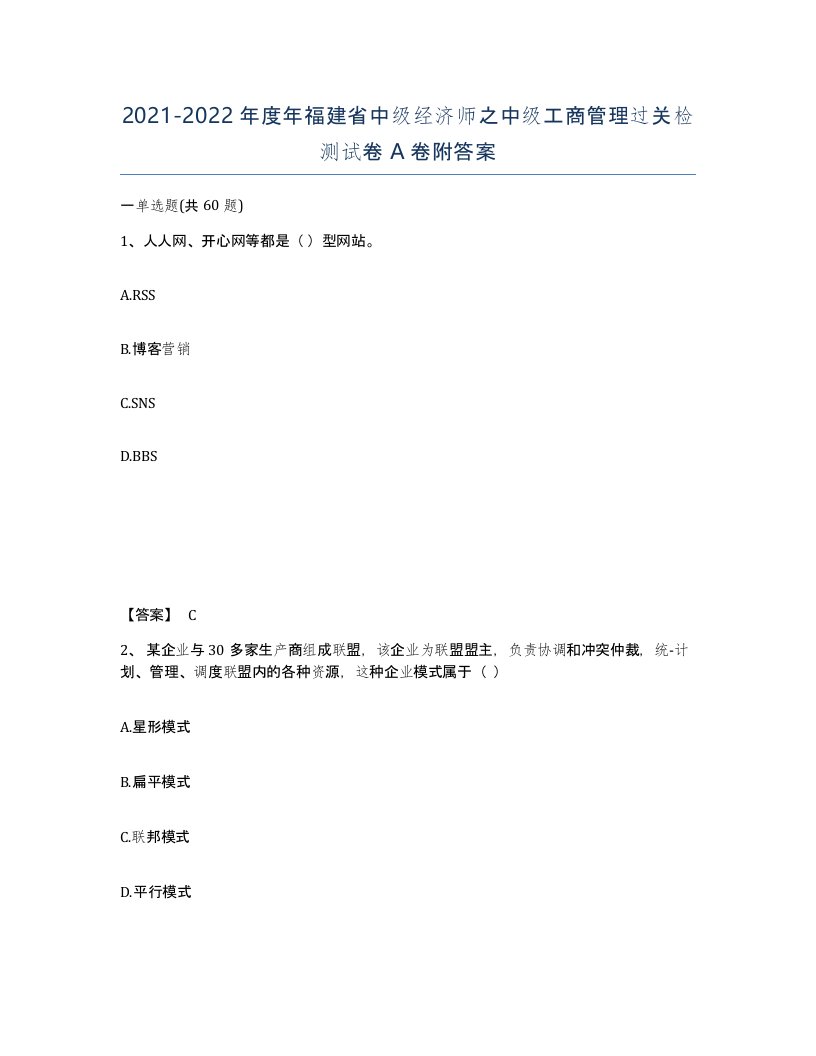 2021-2022年度年福建省中级经济师之中级工商管理过关检测试卷A卷附答案