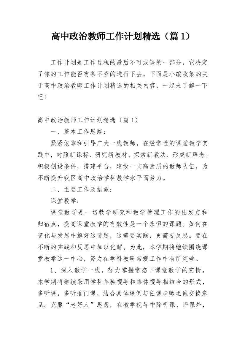 高中政治教师工作计划精选（篇1）