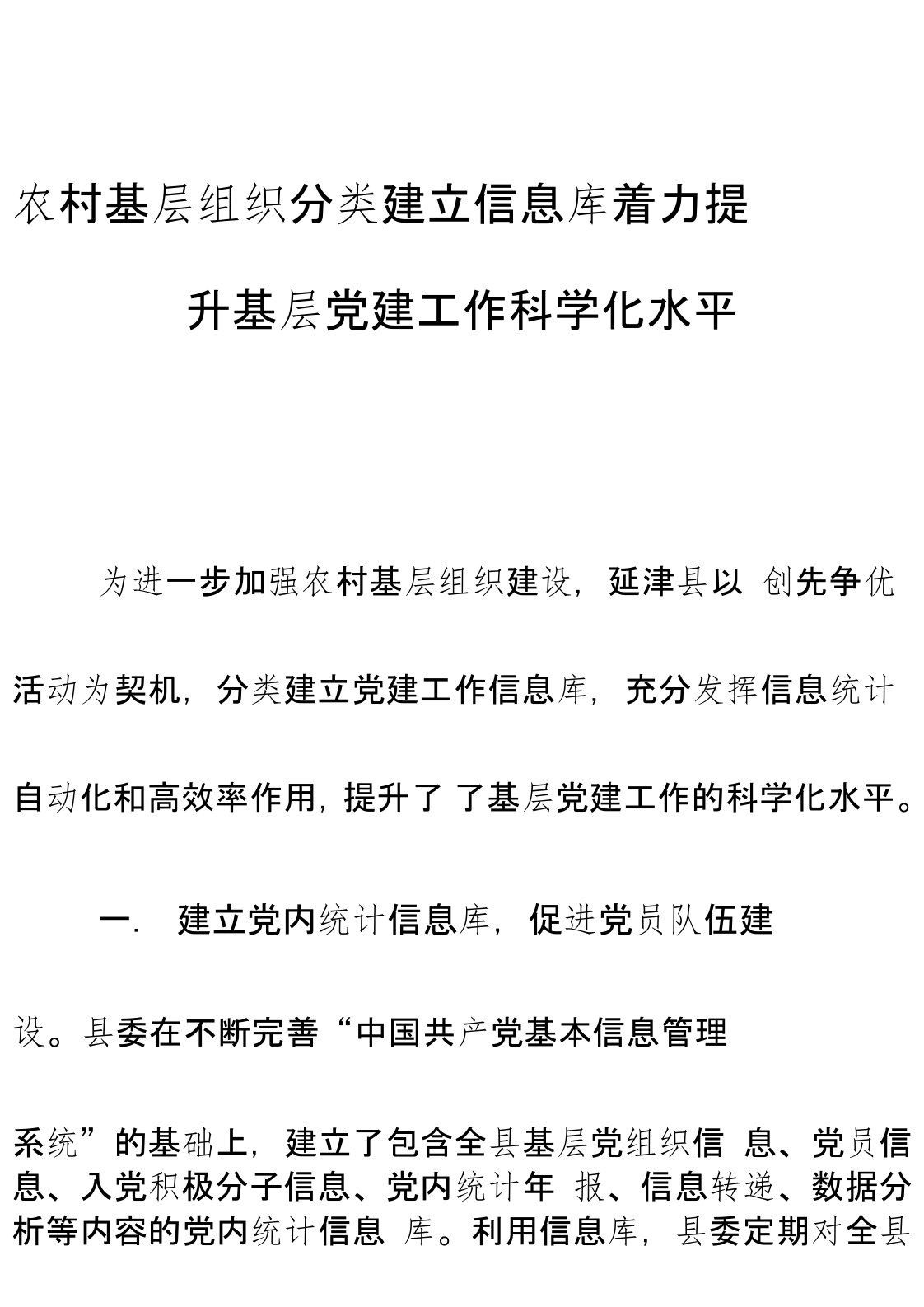 组织部农村基层组织分类建立信息库着力提升基层党建工作科学化水平