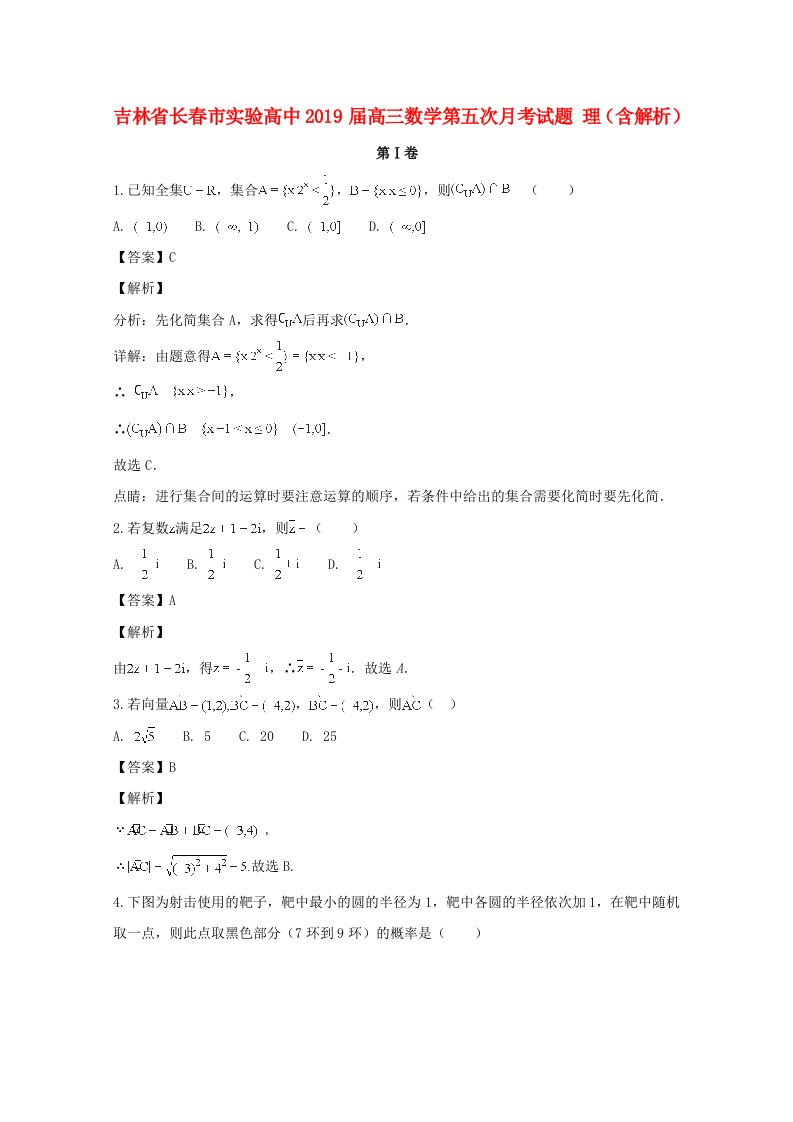 吉林省长春市实验高中2019届高三数学第五次月考试题理（含解析）