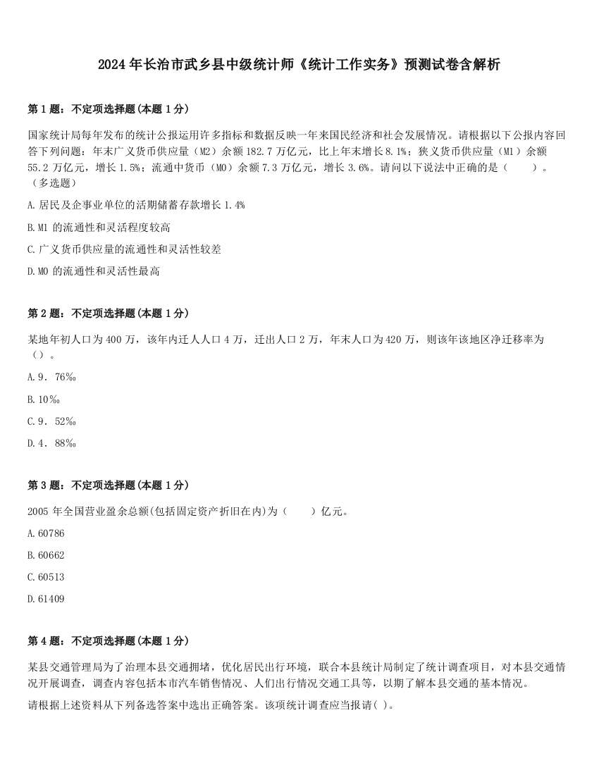 2024年长治市武乡县中级统计师《统计工作实务》预测试卷含解析