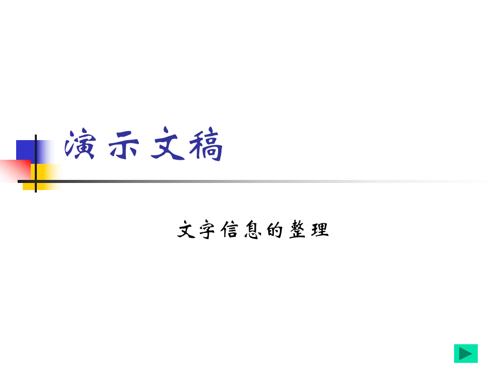 使用表格,对文字信息进行整理（课件）