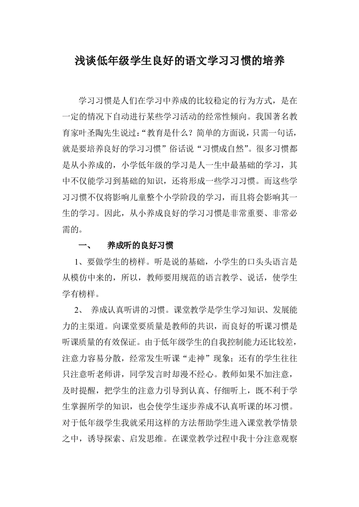 浅谈低年级良好的语文学习习惯的培养