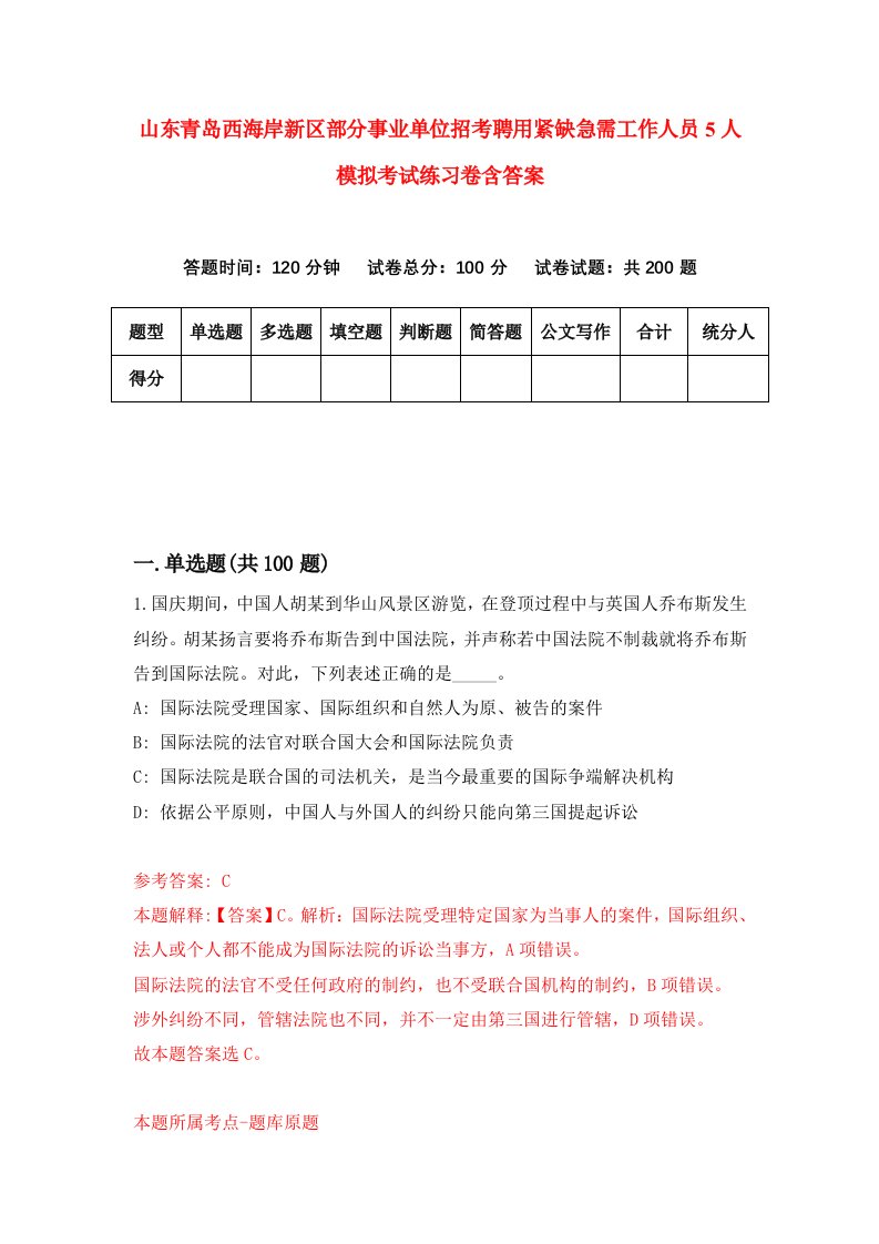 山东青岛西海岸新区部分事业单位招考聘用紧缺急需工作人员5人模拟考试练习卷含答案第6版