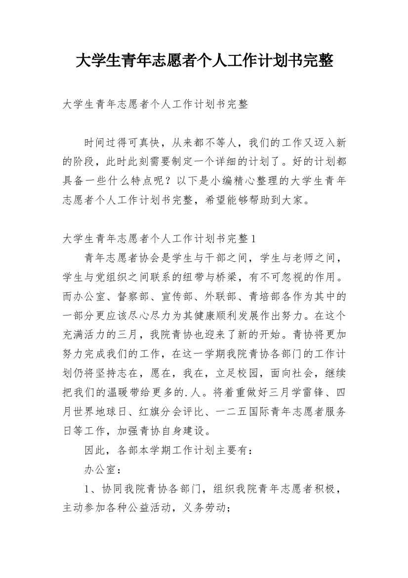 大学生青年志愿者个人工作计划书完整