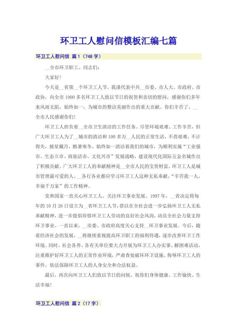 环卫工人慰问信模板汇编七篇