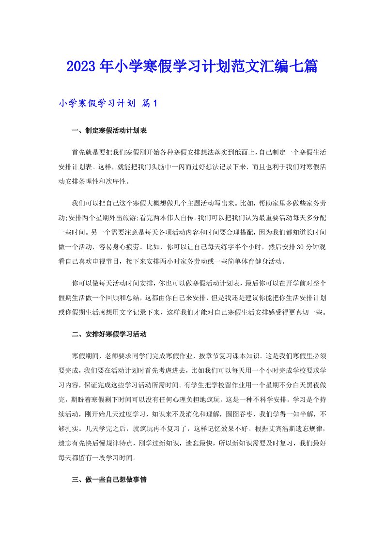 2023年小学寒假学习计划范文汇编七篇