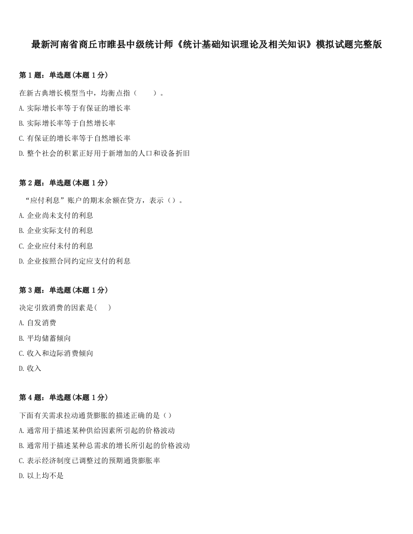 最新河南省商丘市睢县中级统计师《统计基础知识理论及相关知识》模拟试题完整版