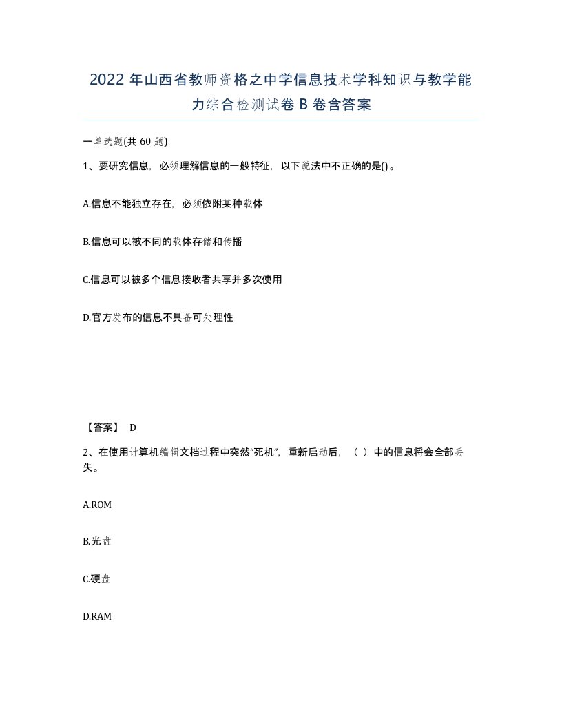 2022年山西省教师资格之中学信息技术学科知识与教学能力综合检测试卷B卷含答案