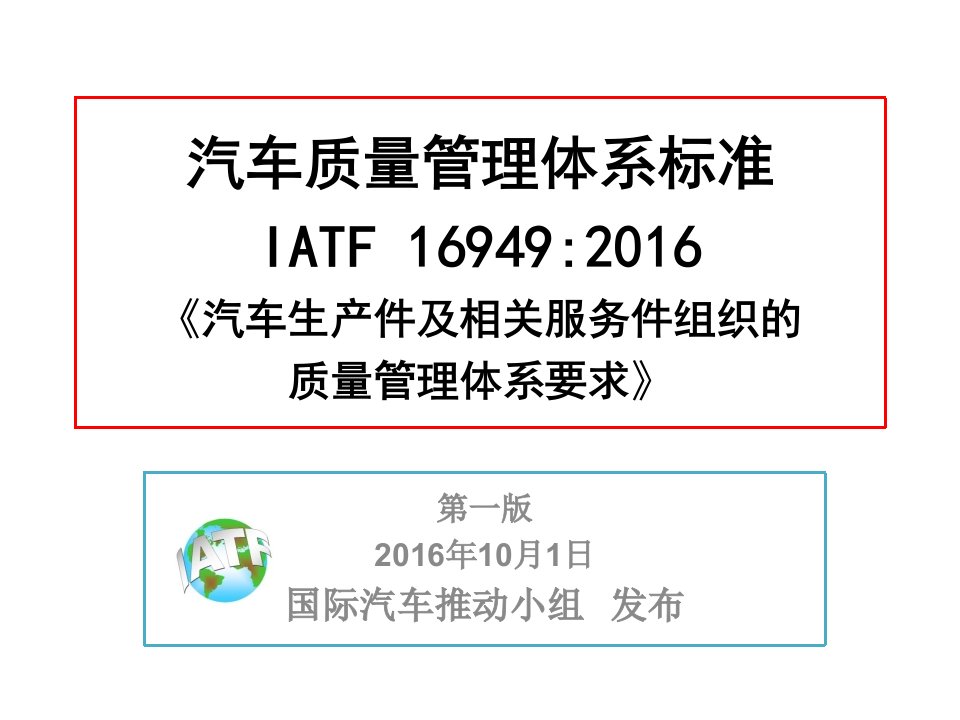 IATF16949汽车质量管理体系标准[详]