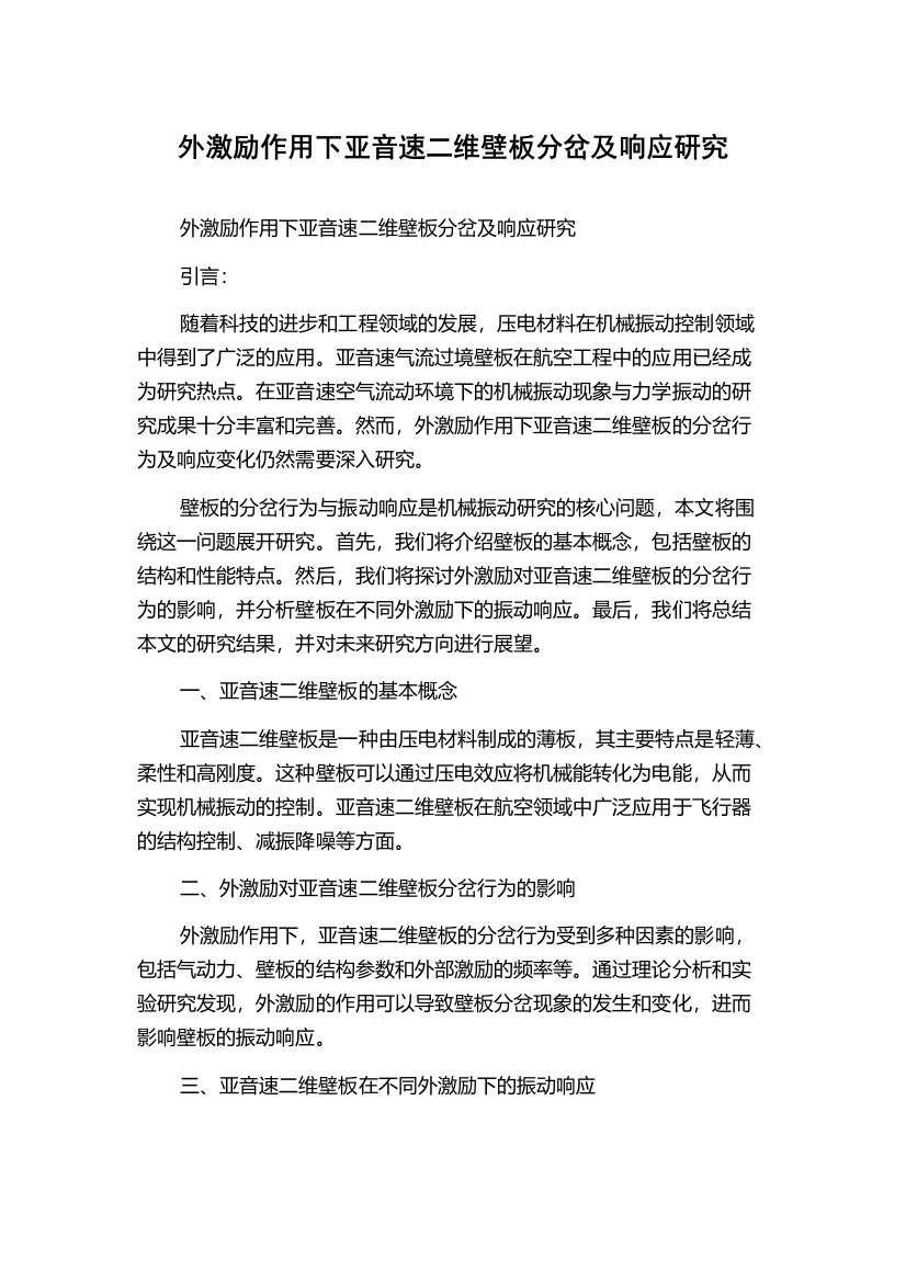 外激励作用下亚音速二维壁板分岔及响应研究