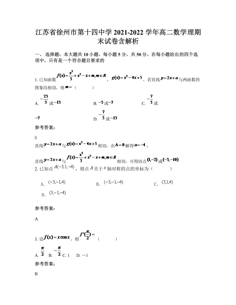 江苏省徐州市第十四中学2021-2022学年高二数学理期末试卷含解析