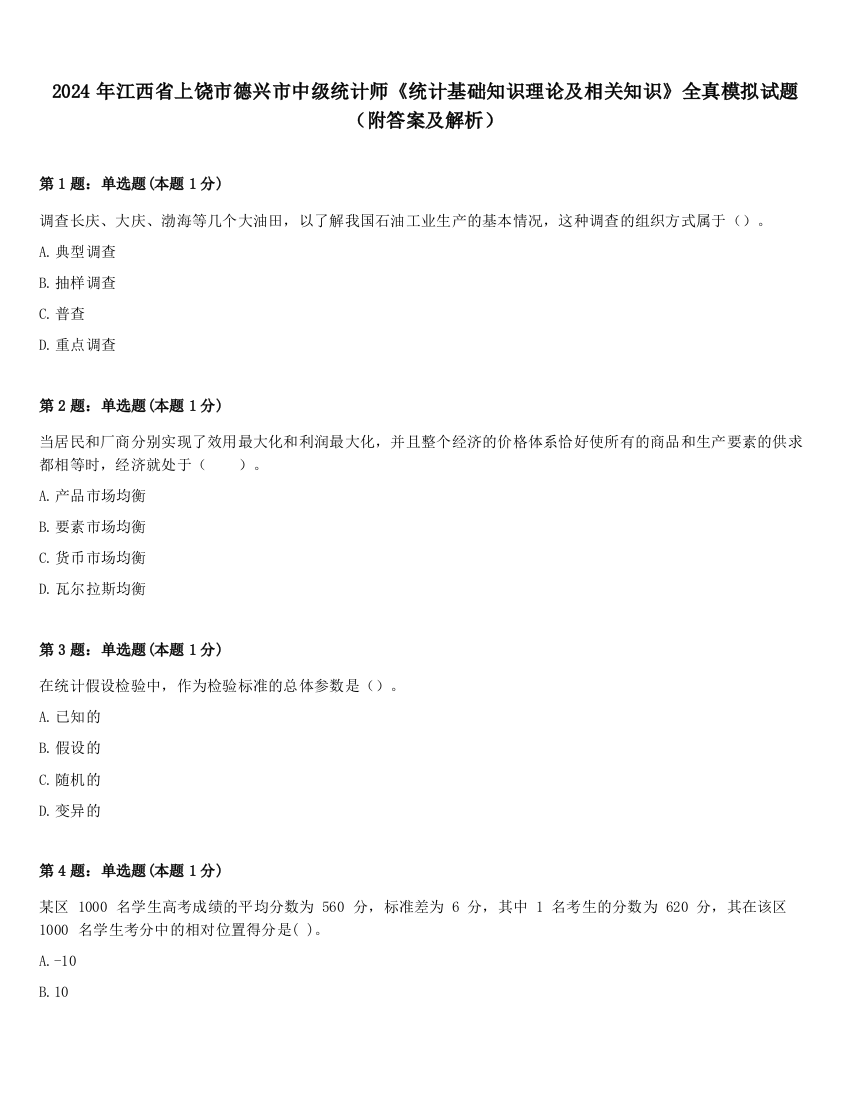 2024年江西省上饶市德兴市中级统计师《统计基础知识理论及相关知识》全真模拟试题（附答案及解析）