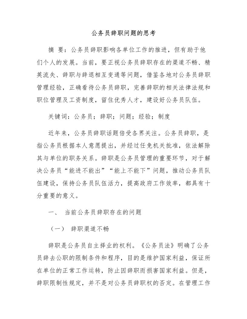 公务员辞职问题的思考