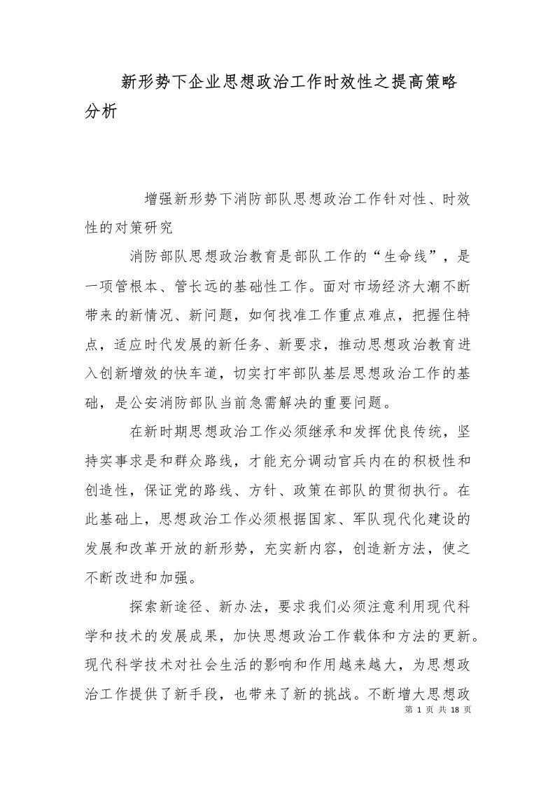 新形势下企业思想政治工作时效性之提高策略分析二