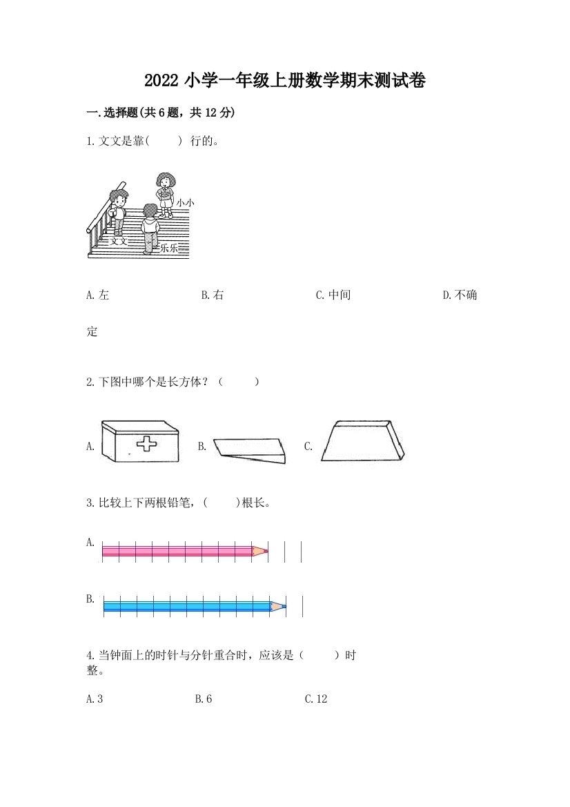 2022小学一年级上册数学期末测试卷【重点班】