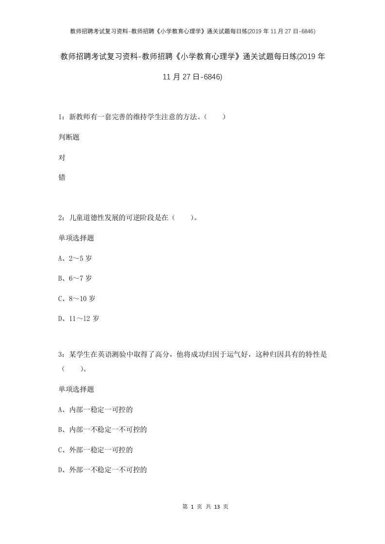 教师招聘考试复习资料-教师招聘小学教育心理学通关试题每日练2019年11月27日-6846