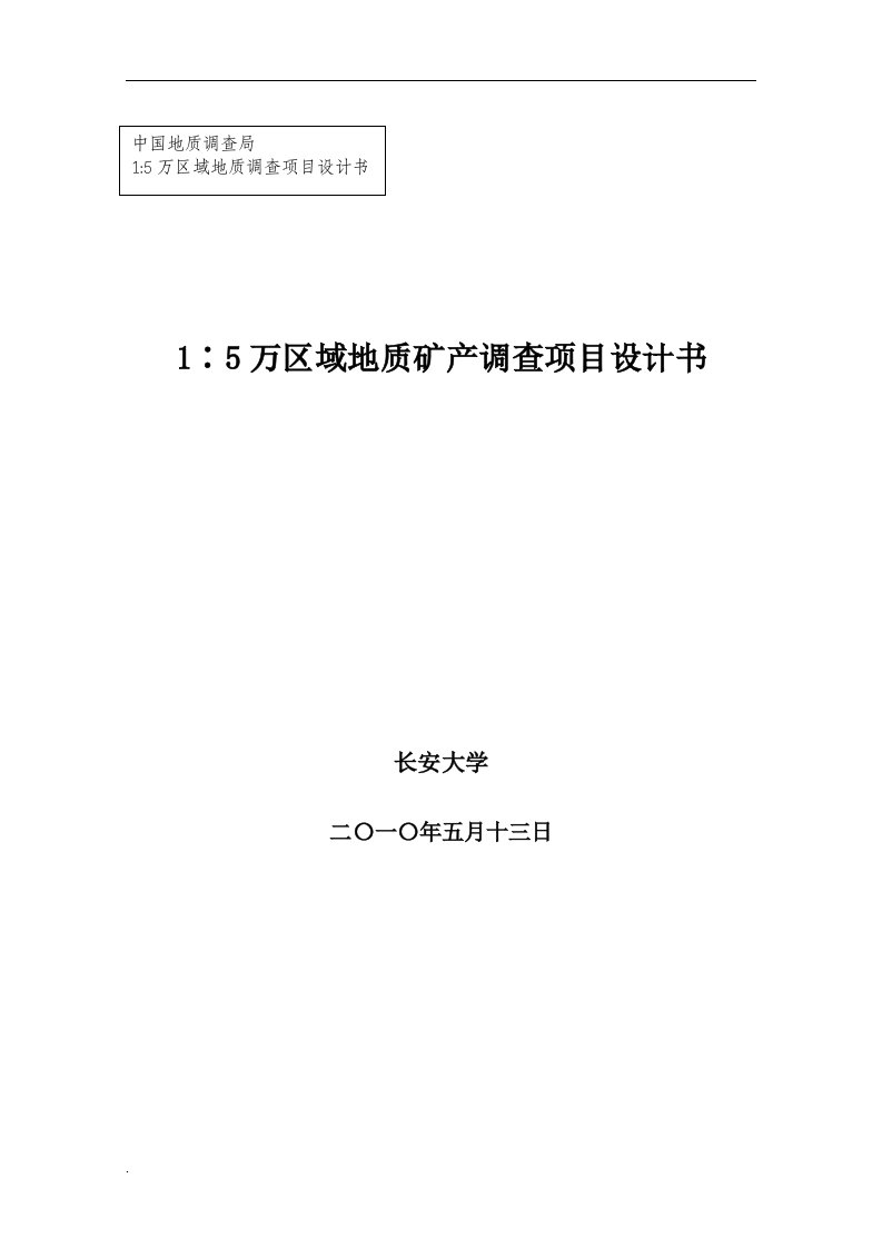 新疆1∶5万区域地质矿产调查项目书